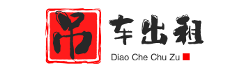 定远县附近吊车出租电话